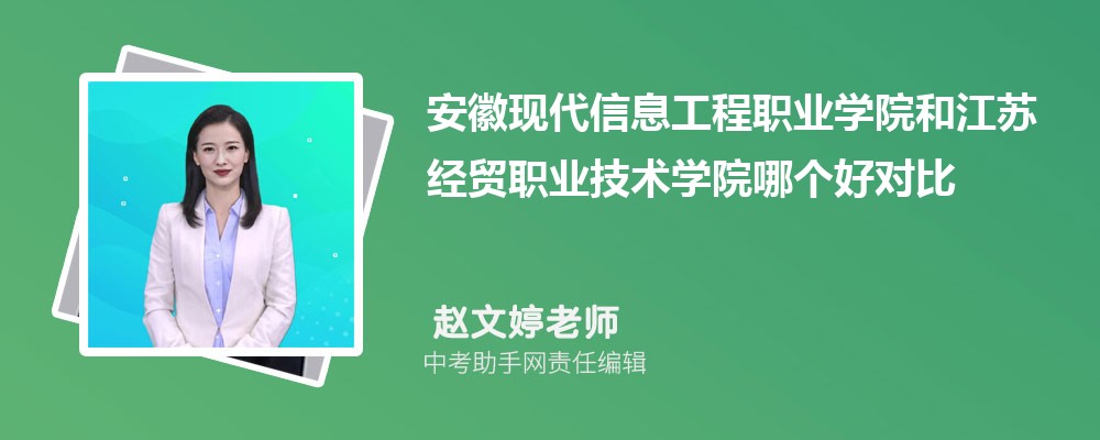 安徽现代信息工程职业学院和苏州农业职业技术学院哪个好 2024对比排名分数线