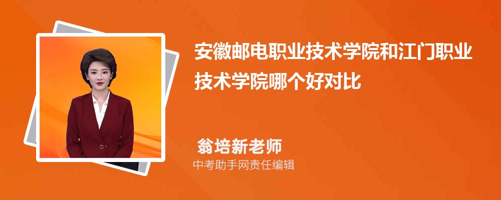 安徽邮电职业技术学院和辽宁建筑职业学院哪个好 2024对比排名分数线