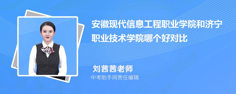 安徽现代信息工程职业学院和苏州农业职业技术学院哪个好 2024对比排名分数线