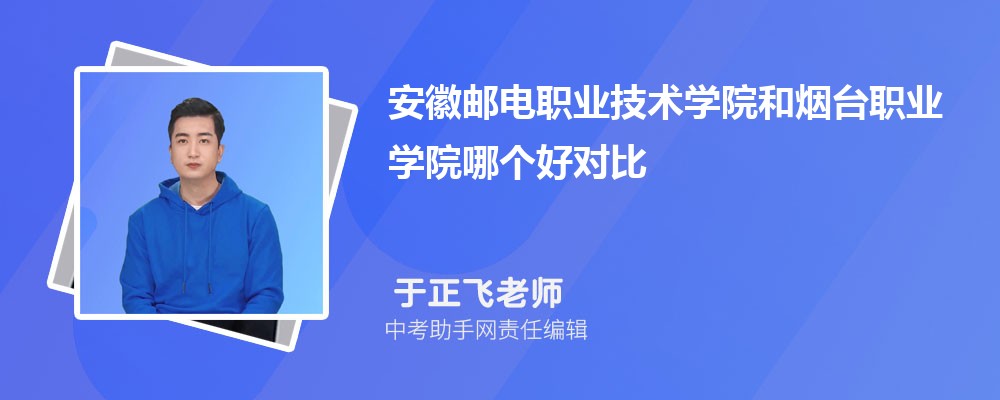 安徽邮电职业技术学院和辽宁建筑职业学院哪个好 2024对比排名分数线