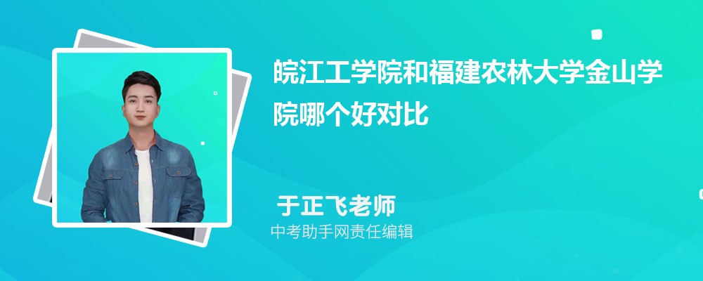 福建农林大学和上海工程技术大学哪个好 2024对比排名分数线