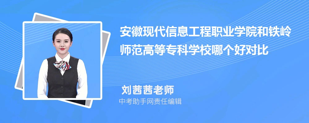 安徽现代信息工程职业学院和苏州农业职业技术学院哪个好 2024对比排名分数线