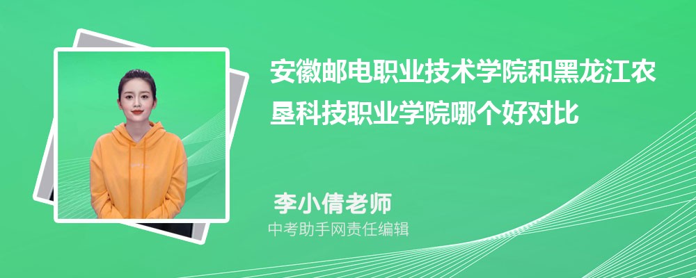 安徽邮电职业技术学院和辽宁建筑职业学院哪个好 2024对比排名分数线