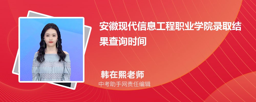 安徽现代信息工程职业学院和苏州农业职业技术学院哪个好 2024对比排名分数线