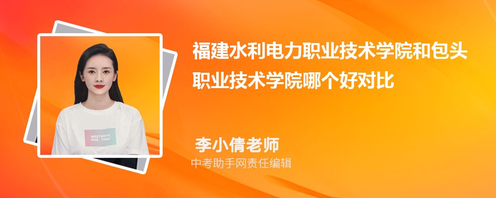 福建水利电力职业技术学院和咸宁职业技术学院哪个好 2024对比排名分数线