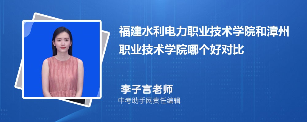 福建水利电力职业技术学院和咸宁职业技术学院哪个好 2024对比排名分数线