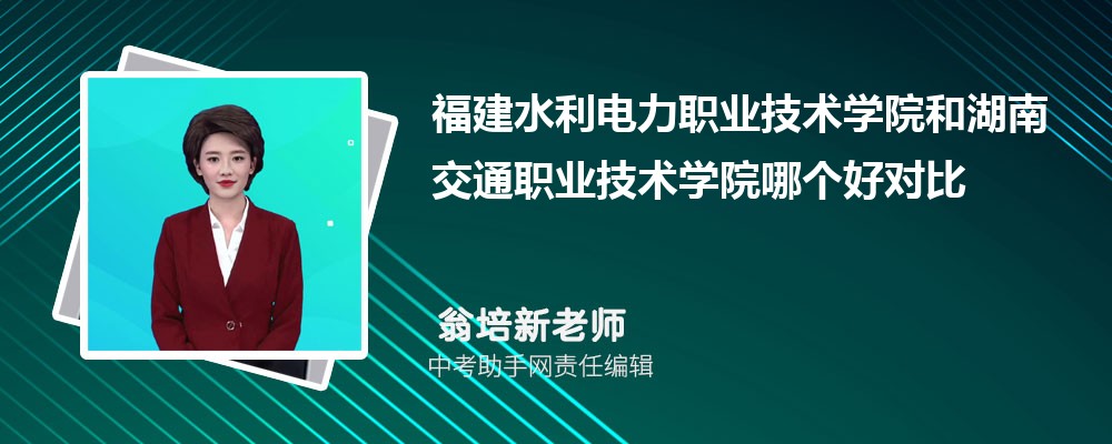 福建水利电力职业技术学院和咸宁职业技术学院哪个好 2024对比排名分数线