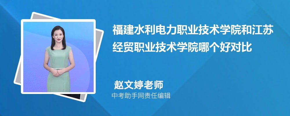 福建水利电力职业技术学院和咸宁职业技术学院哪个好 2024对比排名分数线