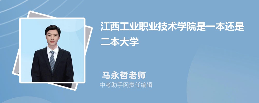 江西工业职业技术学院和广州番禺职业技术学院哪个好 2024对比排名分数线