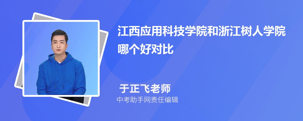 浙江树人学院和三亚学院哪个好 2024对比排名分数线