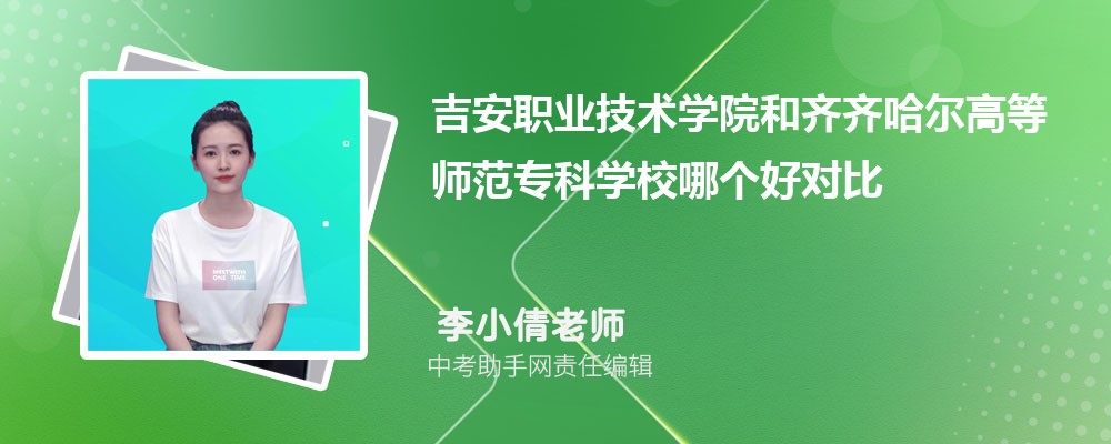 吉安职业技术学院和山东理工职业学院哪个好 2024对比排名分数线