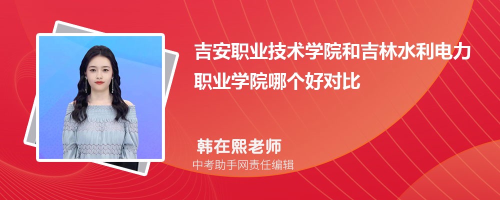 吉安职业技术学院和山东理工职业学院哪个好 2024对比排名分数线