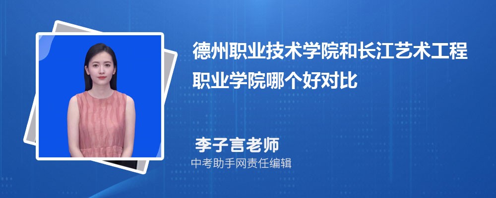 德州职业技术学院和武汉软件工程职业学院哪个好 2024对比排名分数线