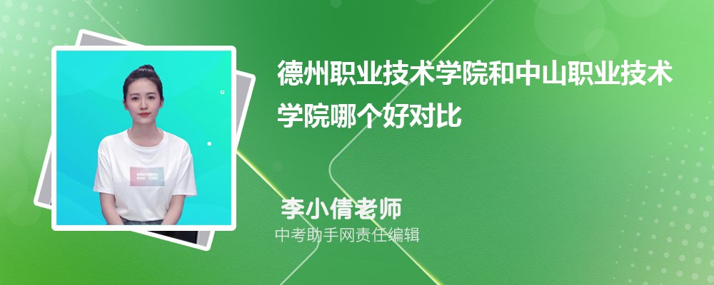 德州职业技术学院和武汉软件工程职业学院哪个好 2024对比排名分数线