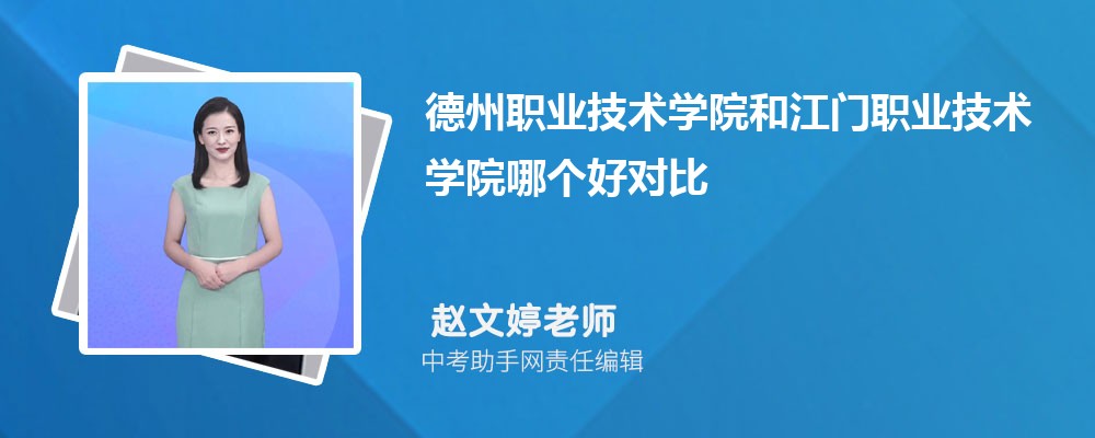 德州职业技术学院和武汉软件工程职业学院哪个好 2024对比排名分数线