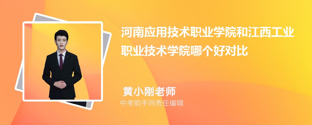 江西工业职业技术学院和广州番禺职业技术学院哪个好 2024对比排名分数线