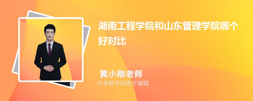 山东管理学院和北京联合大学哪个好 2024对比排名分数线