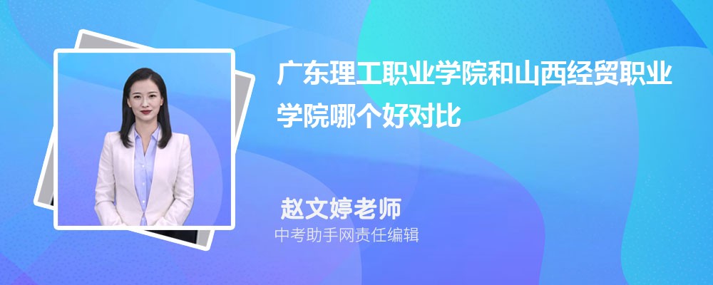 广东理工职业学院和吉林交通职业技术学院哪个好 2024对比排名分数线