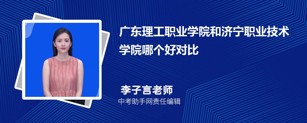 广东理工职业学院和吉林交通职业技术学院哪个好 2024对比排名分数线