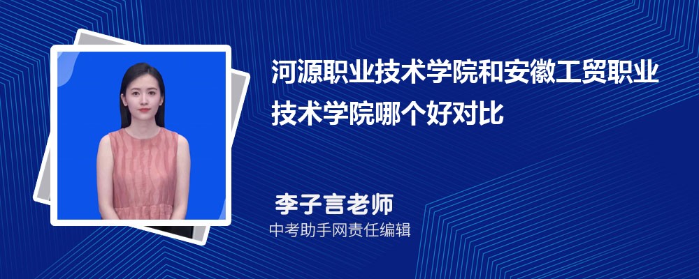 河源职业技术学院和淄博职业学院哪个好 2024对比排名分数线