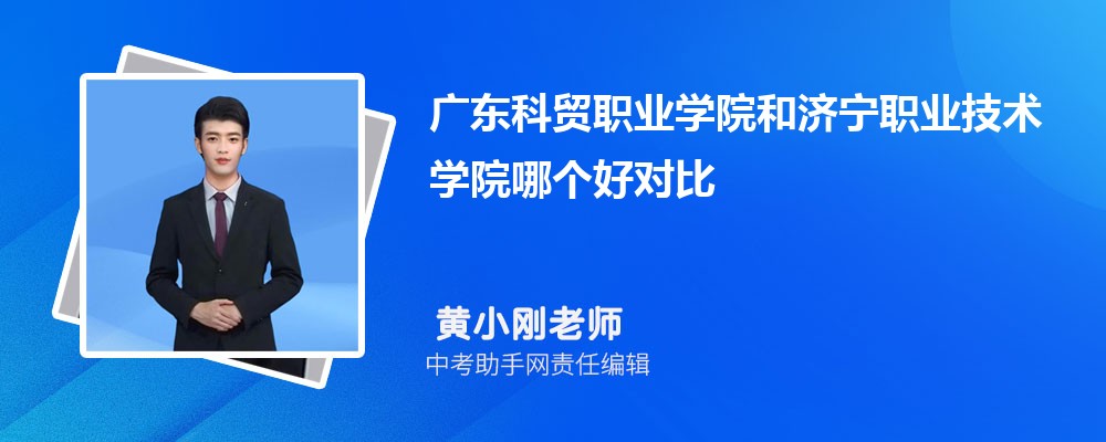 广东科贸职业学院和石家庄经济职业学院哪个好 2024对比排名分数线