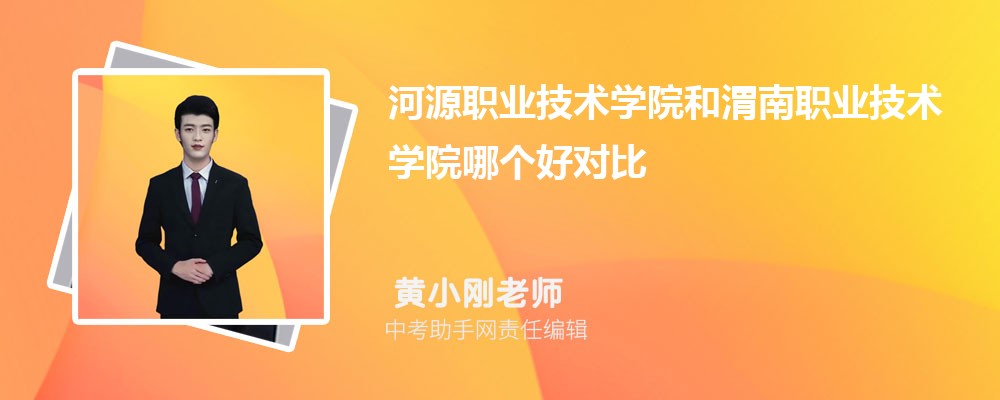 河源职业技术学院和淄博职业学院哪个好 2024对比排名分数线