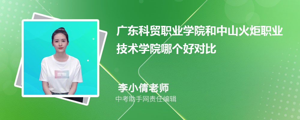 广东科贸职业学院和石家庄经济职业学院哪个好 2024对比排名分数线