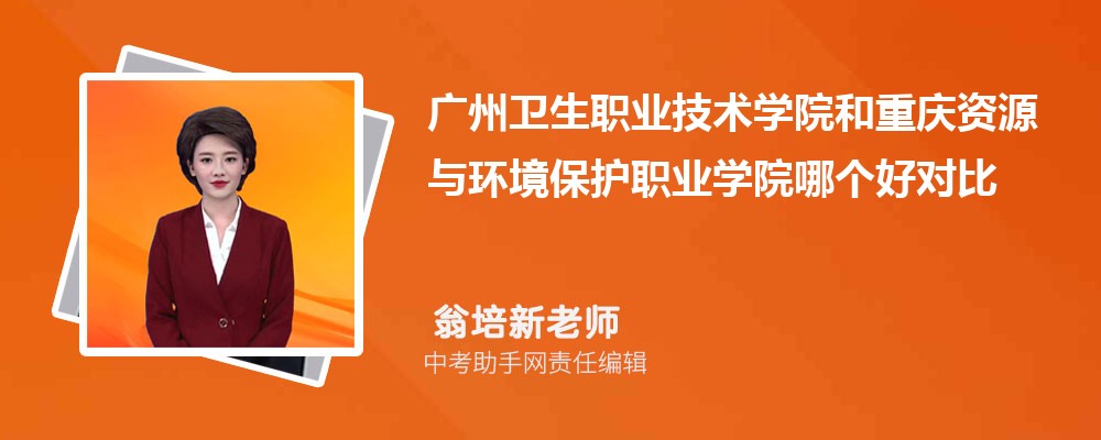 广州卫生职业技术学院河北招生计划人数 2024年招生专业代码