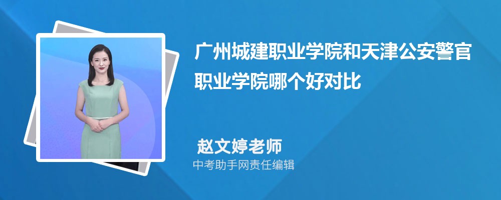 广州城建职业学院和广东农工商职业技术学院哪个好 2024对比排名分数线