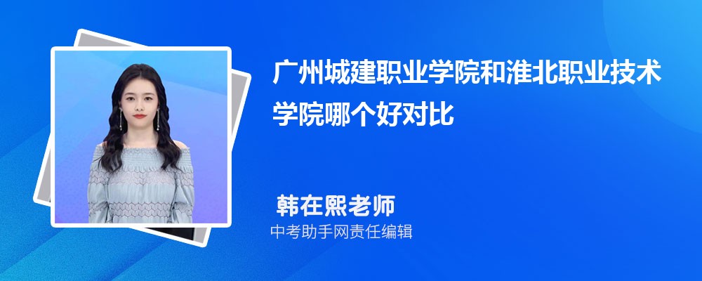 广州城建职业学院和广东农工商职业技术学院哪个好 2024对比排名分数线