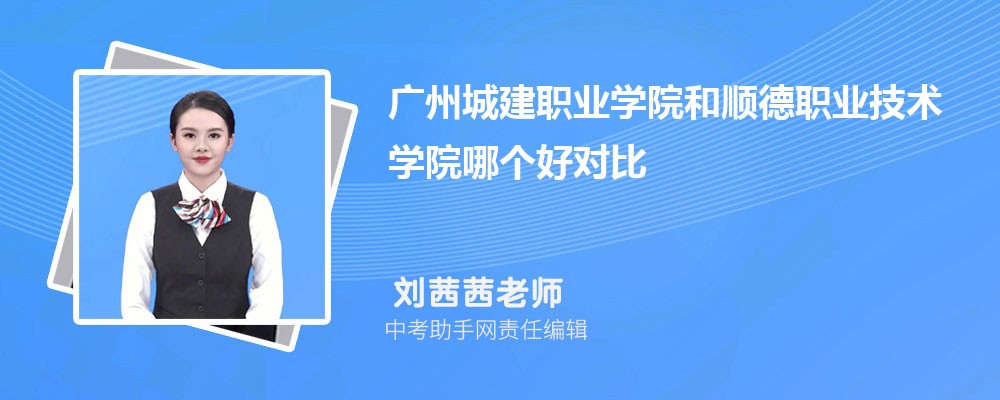 广州城建职业学院和广东农工商职业技术学院哪个好 2024对比排名分数线