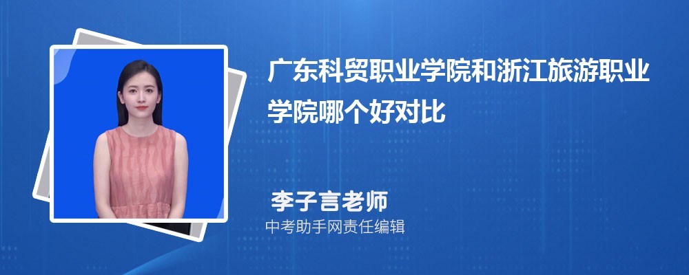 广东科贸职业学院和石家庄经济职业学院哪个好 2024对比排名分数线