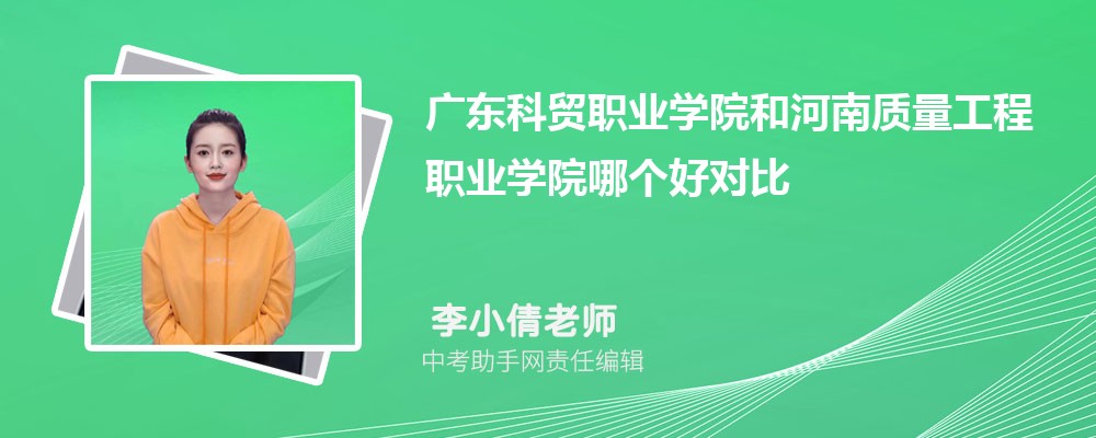 广东科贸职业学院和石家庄经济职业学院哪个好 2024对比排名分数线