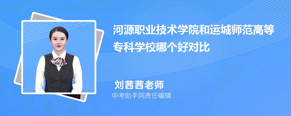 河源职业技术学院和淄博职业学院哪个好 2024对比排名分数线