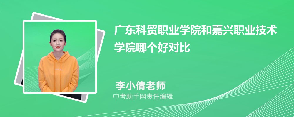 广东科贸职业学院和石家庄经济职业学院哪个好 2024对比排名分数线