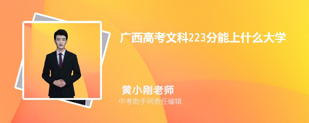 2024年高考223分左右可以上哪些公办大专学校