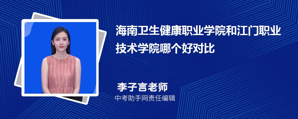 海南卫生健康职业学院海南招生计划人数 2024年招生专业代码