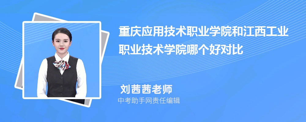 江西工业职业技术学院和广州番禺职业技术学院哪个好 2024对比排名分数线