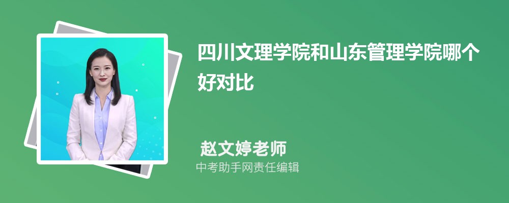 山东管理学院和北京联合大学哪个好 2024对比排名分数线