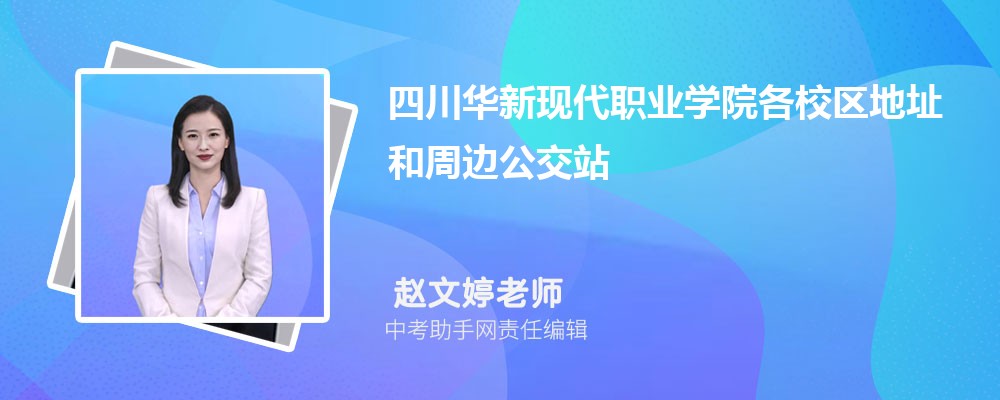 四川华新现代职业学院安徽招生计划人数 2024年招生专业代码