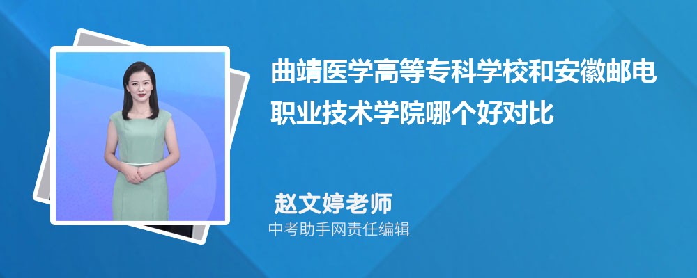 安徽邮电职业技术学院和辽宁建筑职业学院哪个好 2024对比排名分数线