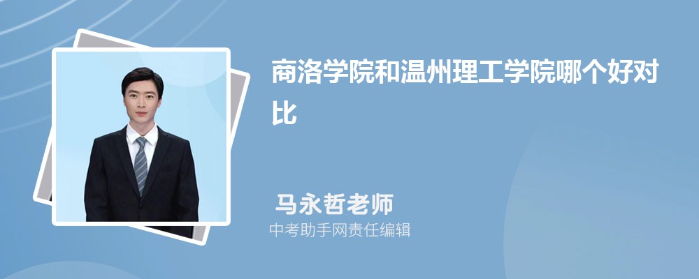 商洛学院和山东青年政治学院哪个好 2024对比排名分数线