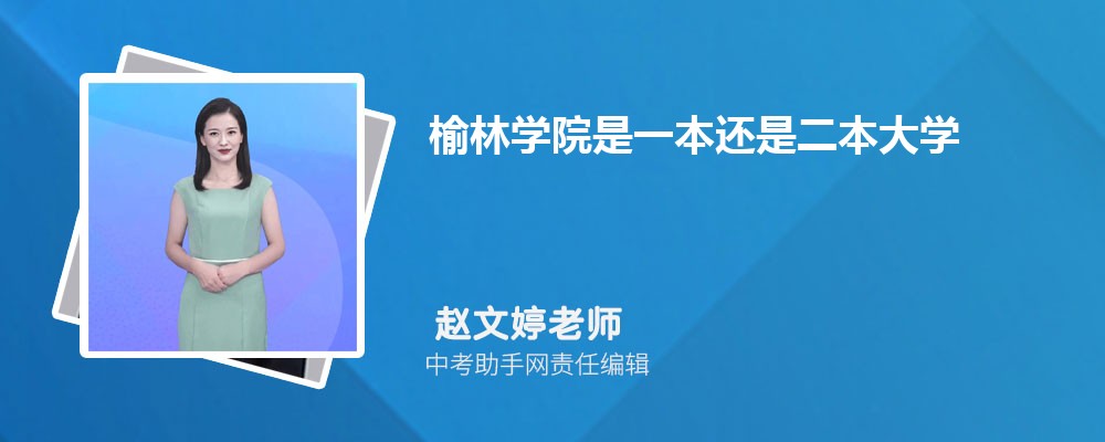 榆林学院陕西录取分数线及位次排名是多少 附2022-2019最低分