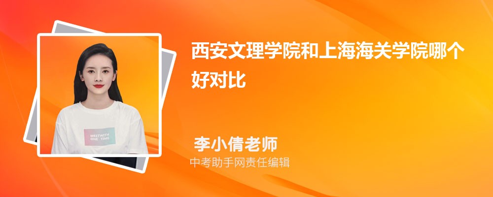 西安文理学院和江苏师范大学哪个好 2024对比排名分数线