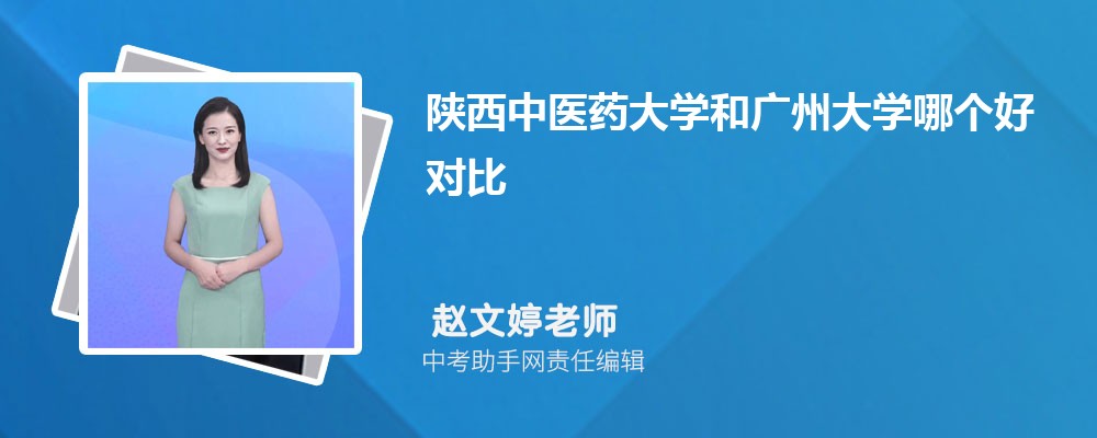 陕西中医药大学和上海中医药大学哪个好 2024对比排名分数线