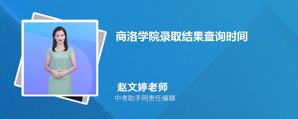 商洛学院和山东青年政治学院哪个好 2024对比排名分数线