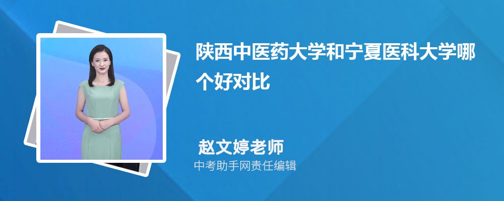 陕西中医药大学和上海中医药大学哪个好 2024对比排名分数线