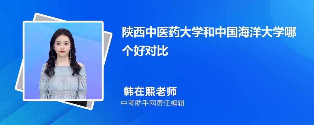 陕西中医药大学和上海中医药大学哪个好 2024对比排名分数线