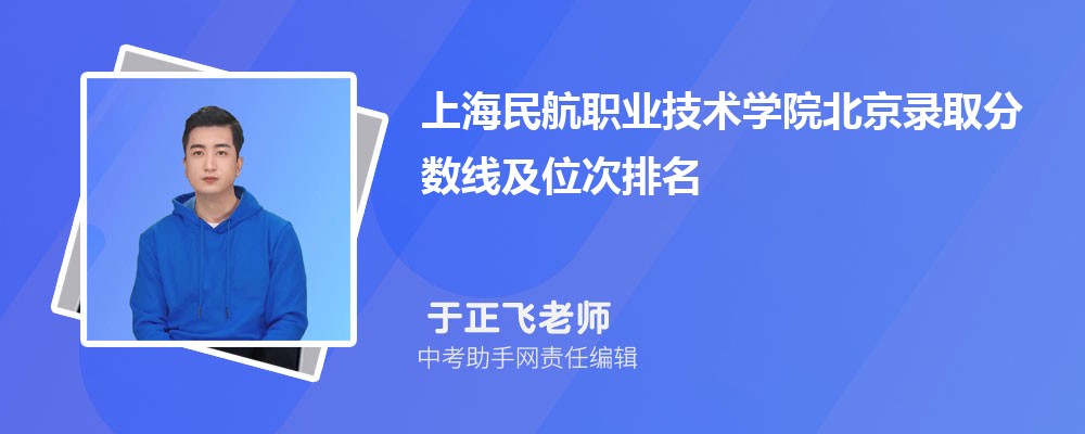 上海民航职业技术学院吉林录取分数线及位次排名是多少 附2022-2019最低分