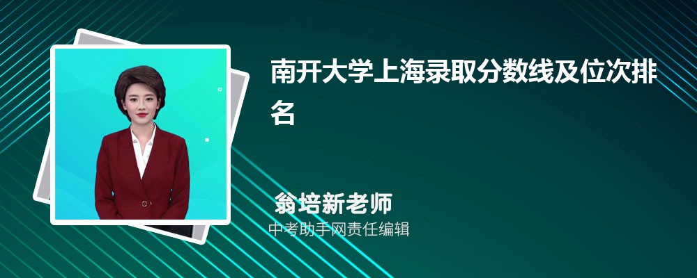 南开大学吉林录取分数线及位次排名是多少 附2022-2019最低分